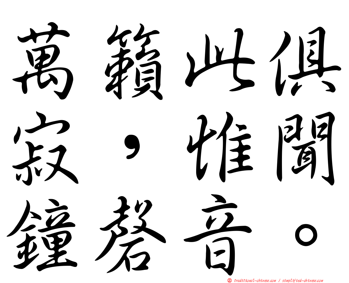 萬籟此俱寂，惟聞鐘磬音。