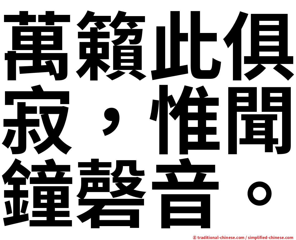 萬籟此俱寂，惟聞鐘磬音。