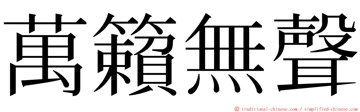 萬籟無聲 ming font
