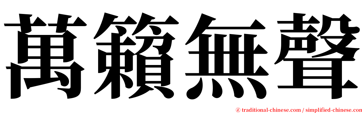 萬籟無聲 serif font