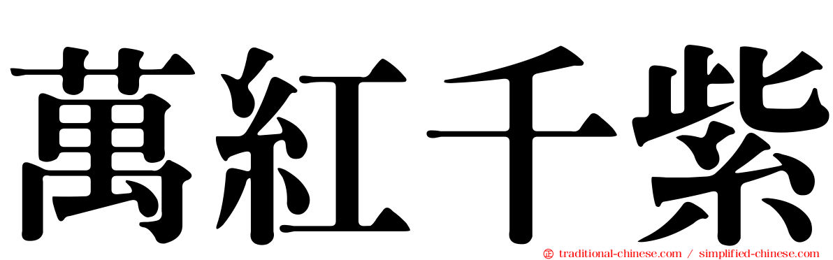 萬紅千紫