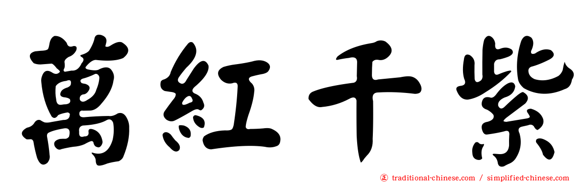 萬紅千紫