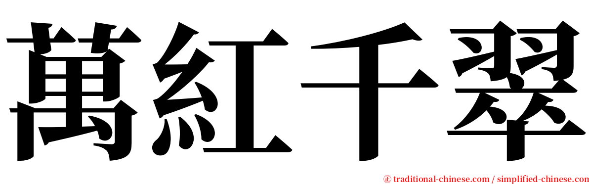 萬紅千翠 serif font