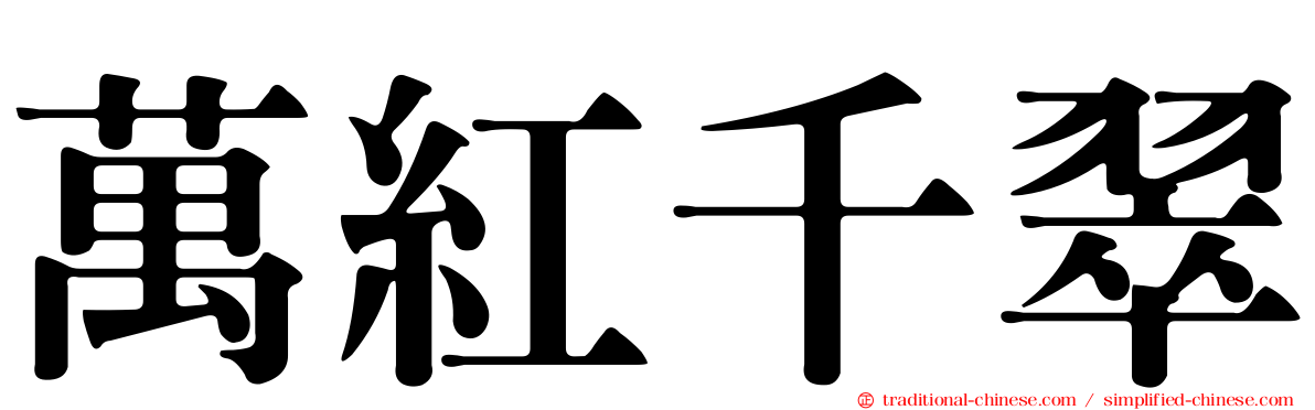 萬紅千翠