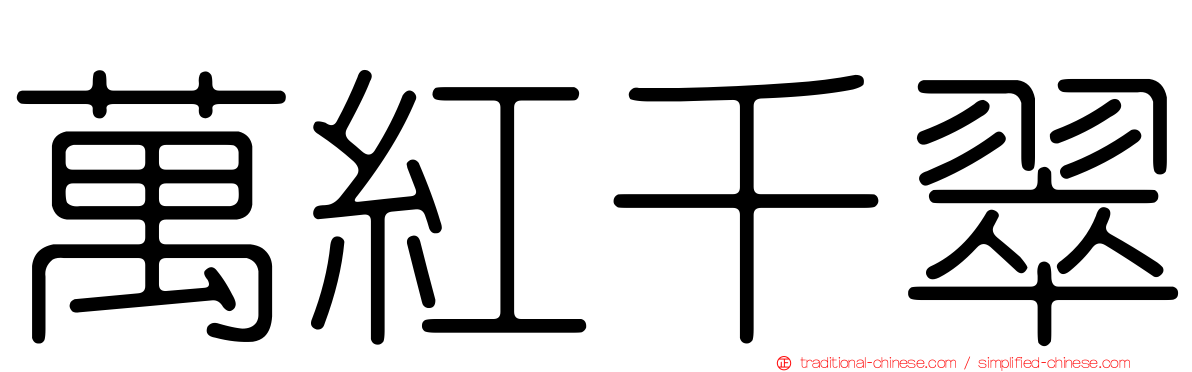 萬紅千翠