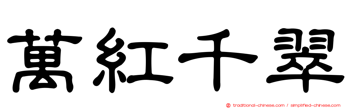 萬紅千翠