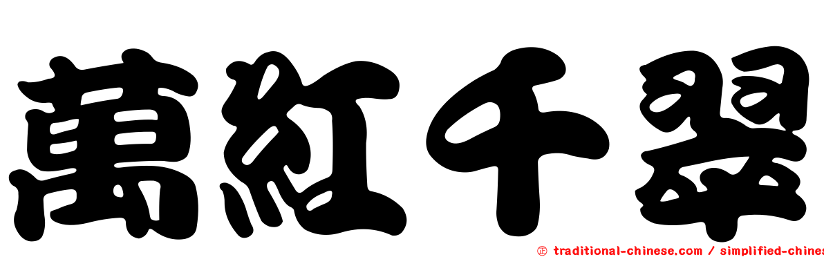 萬紅千翠