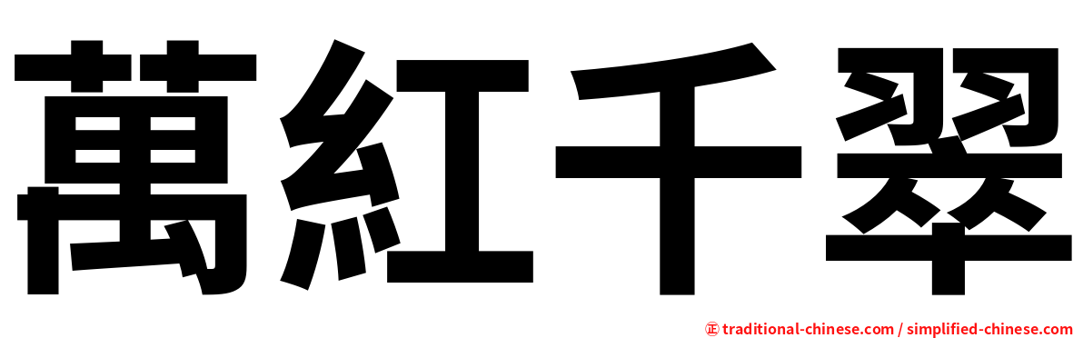 萬紅千翠
