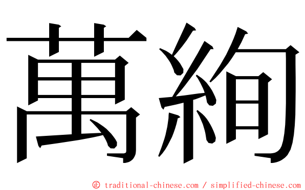 萬絢 ming font