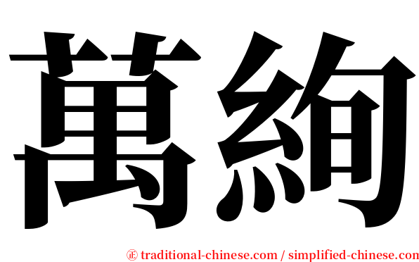 萬絢 serif font