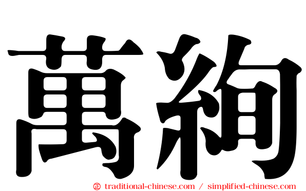 萬絢