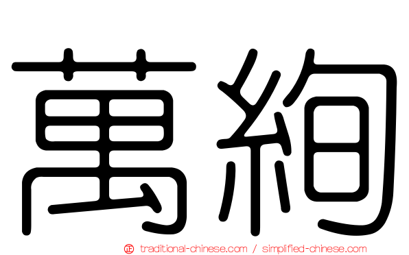 萬絢