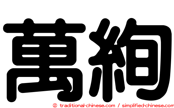 萬絢