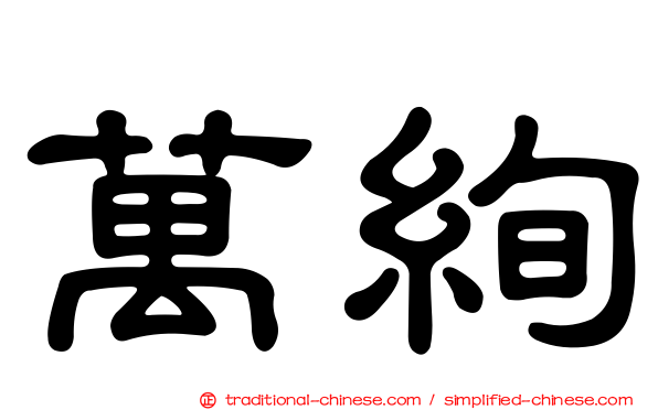 萬絢