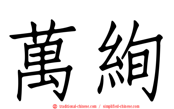 萬絢