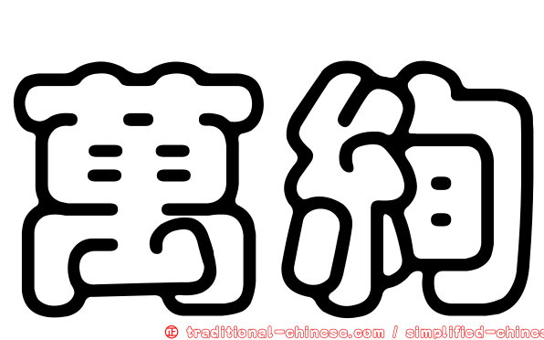 萬絢
