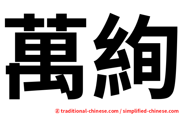 萬絢