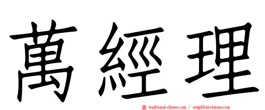 萬經理
