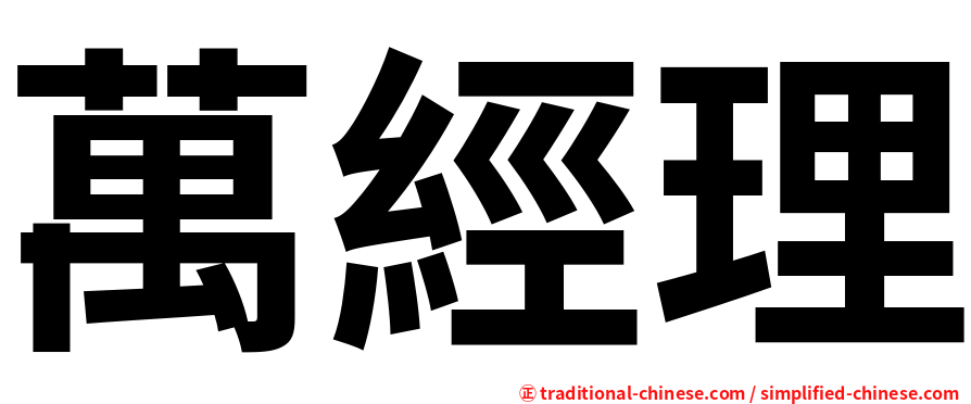 萬經理
