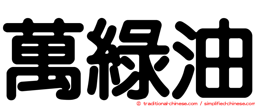 萬綠油