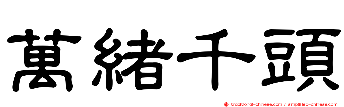 萬緒千頭