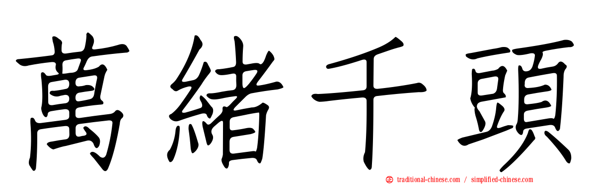 萬緒千頭