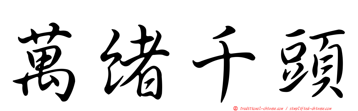 萬緒千頭