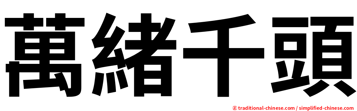 萬緒千頭