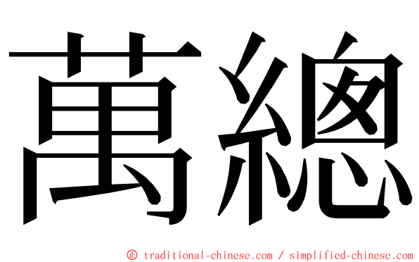 萬總 ming font