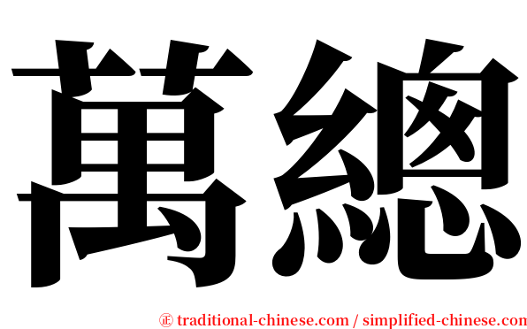 萬總 serif font