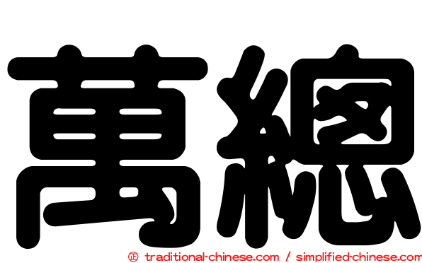 萬總