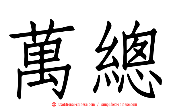 萬總