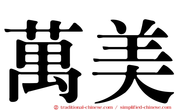 萬美