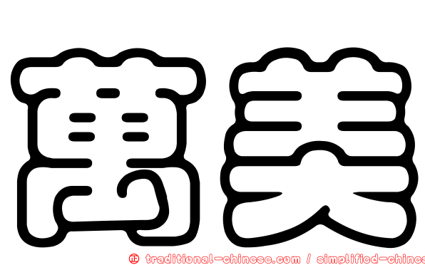萬美