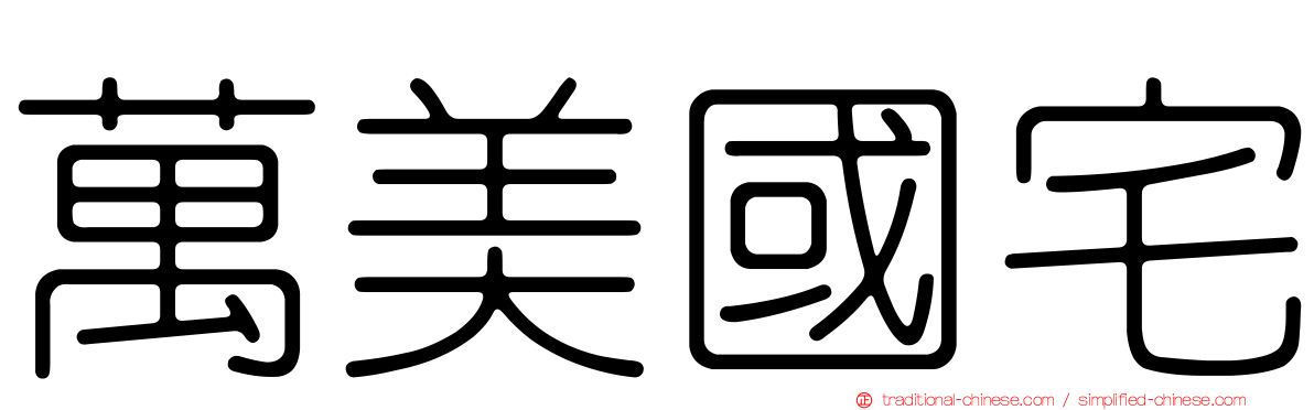 萬美國宅