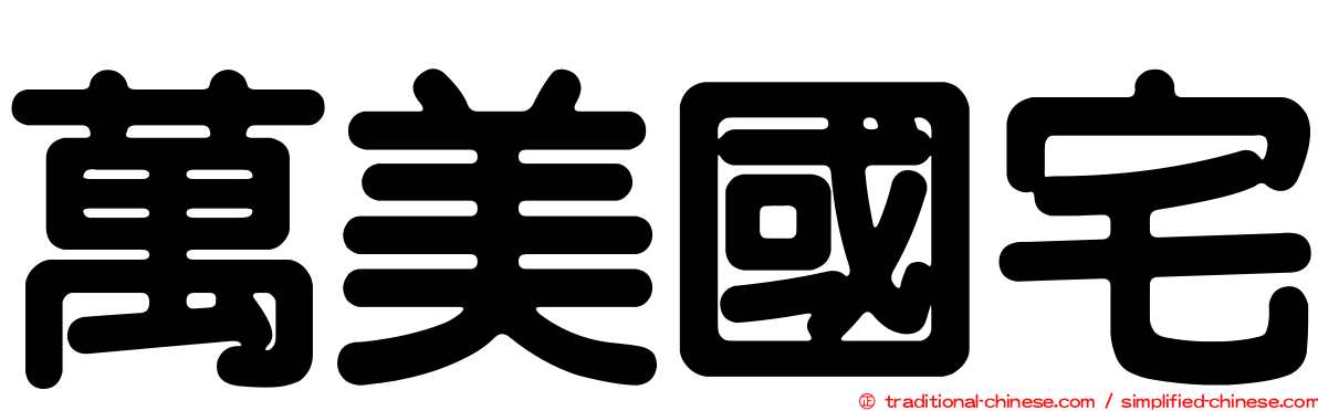 萬美國宅
