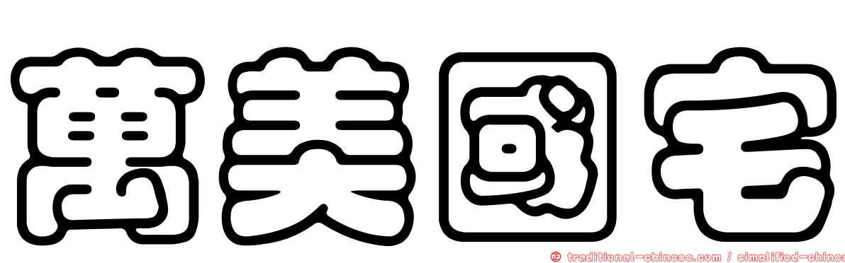 萬美國宅
