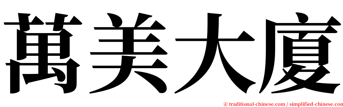 萬美大廈 serif font