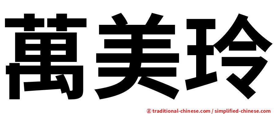 萬美玲