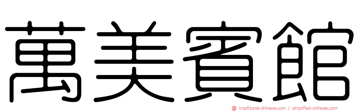 萬美賓館