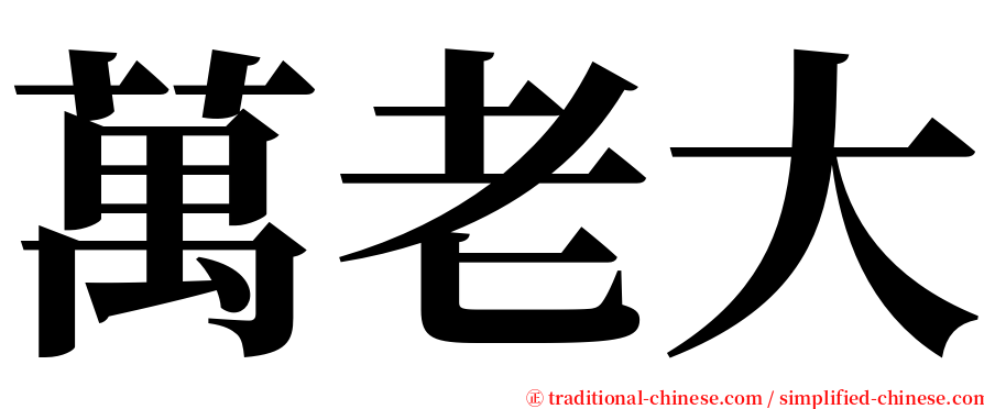 萬老大 serif font