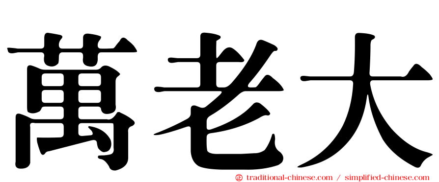 萬老大