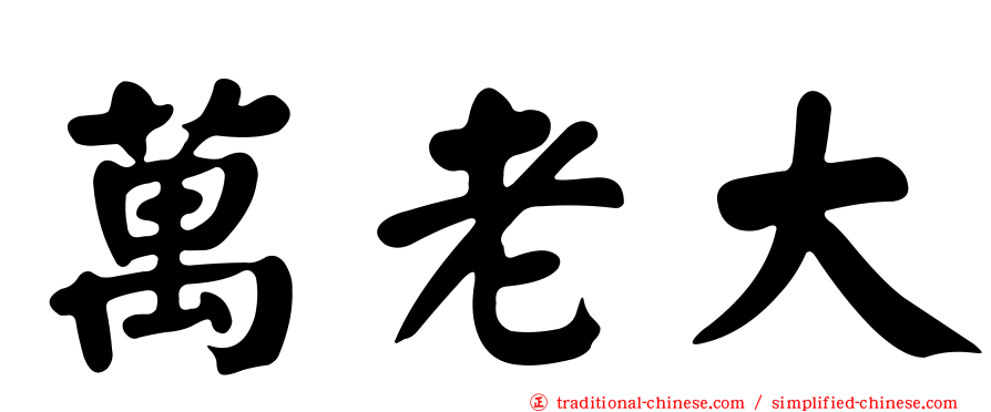 萬老大