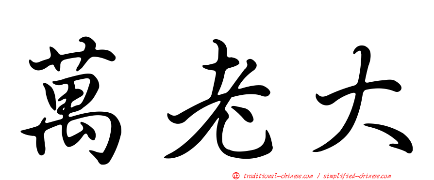 萬老大