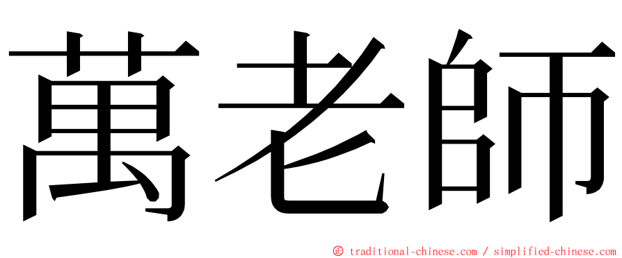 萬老師 ming font