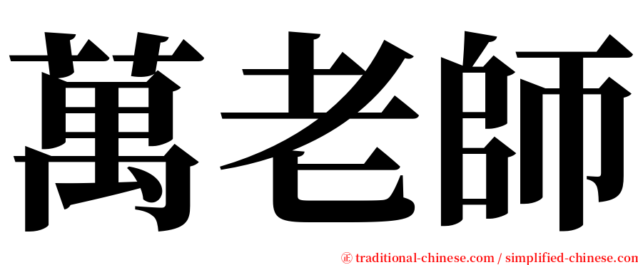 萬老師 serif font
