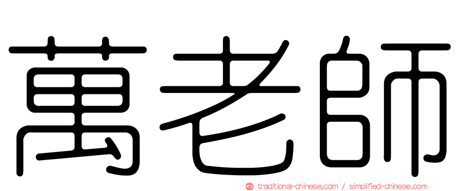 萬老師