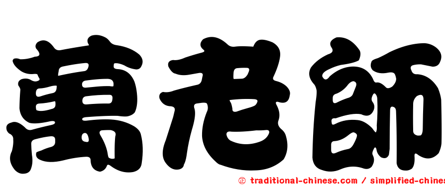 萬老師