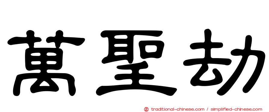 萬聖劫