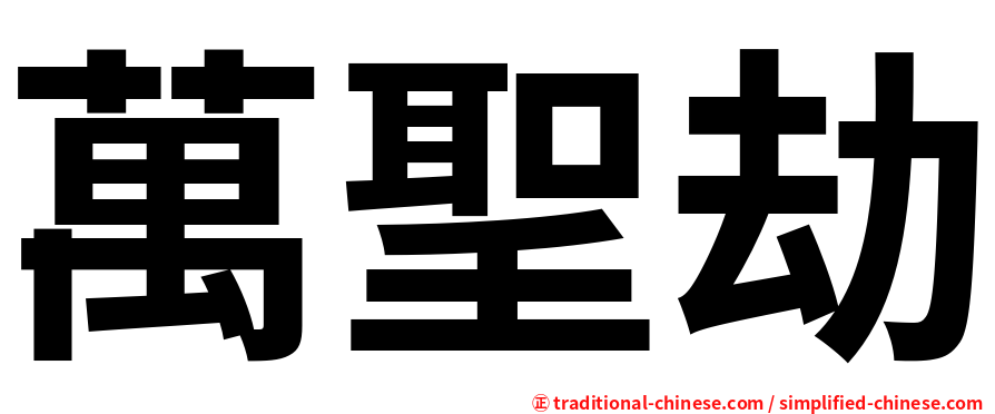 萬聖劫